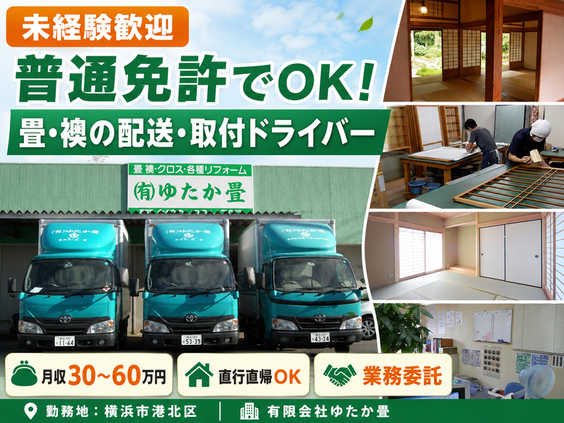 有限会社ゆたか畳の求人・転職情報