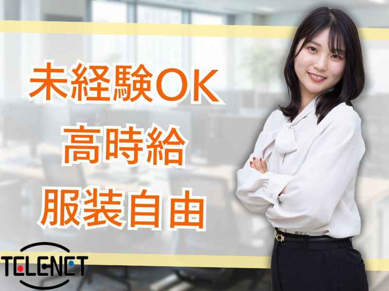 株式会社テレネット　池袋504のアルバイト・バイト求人情報-18