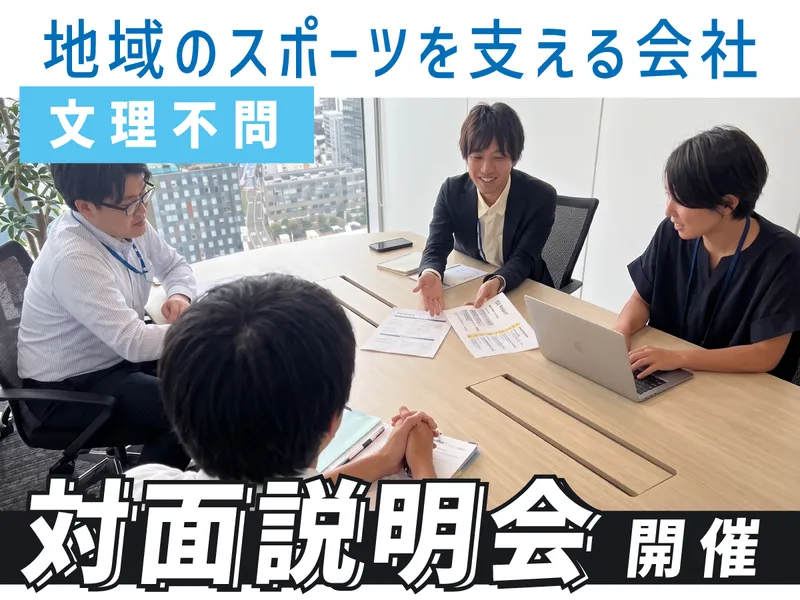 スポーツ好き必見!公共スポーツ施設運営会社の対面説明会