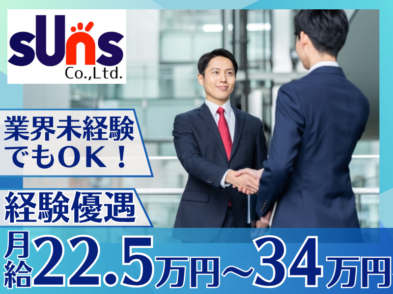 株式会社サンズ-0034の求人・転職情報