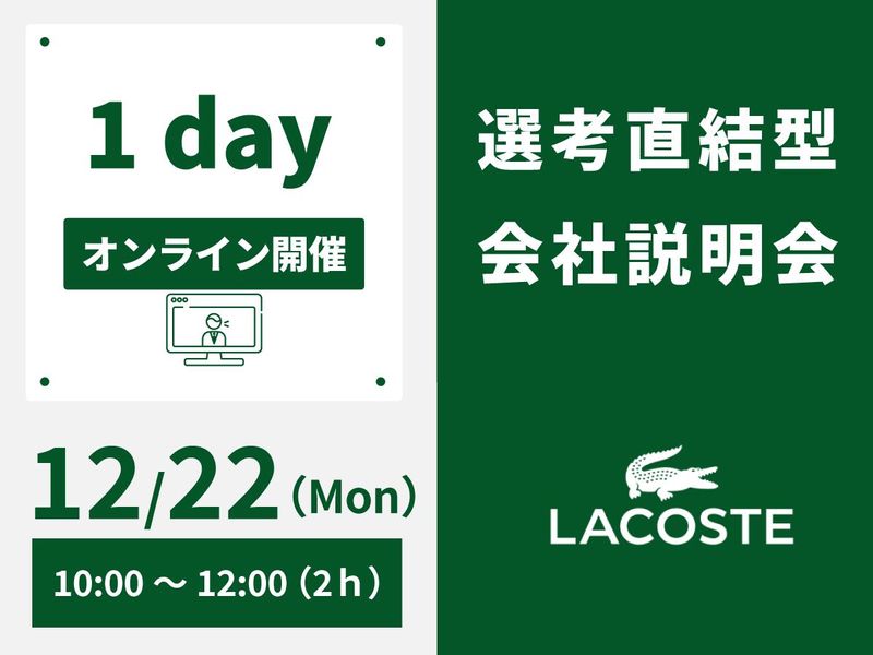 株式会社ラコステジャパン