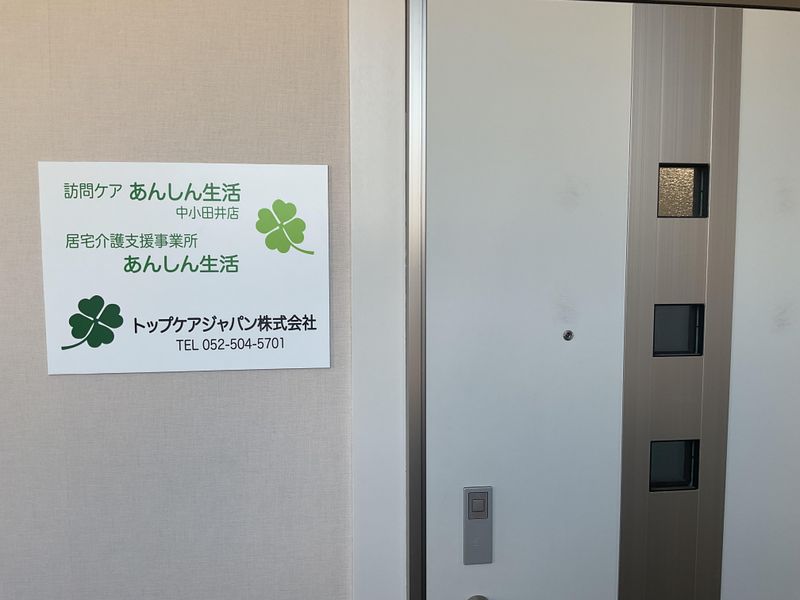 訪問ケアあんしん生活　中小田井店/トップケアジャパン株式会社のアルバイト・バイト求人情報-01