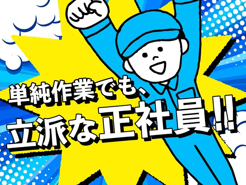株式会社シンケン　八千代事業所のアルバイト・バイト求人情報