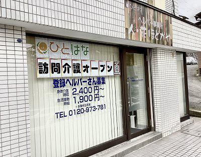 ヘルパー事業所 人・花 ほどがやのアルバイト・バイト求人情報-03