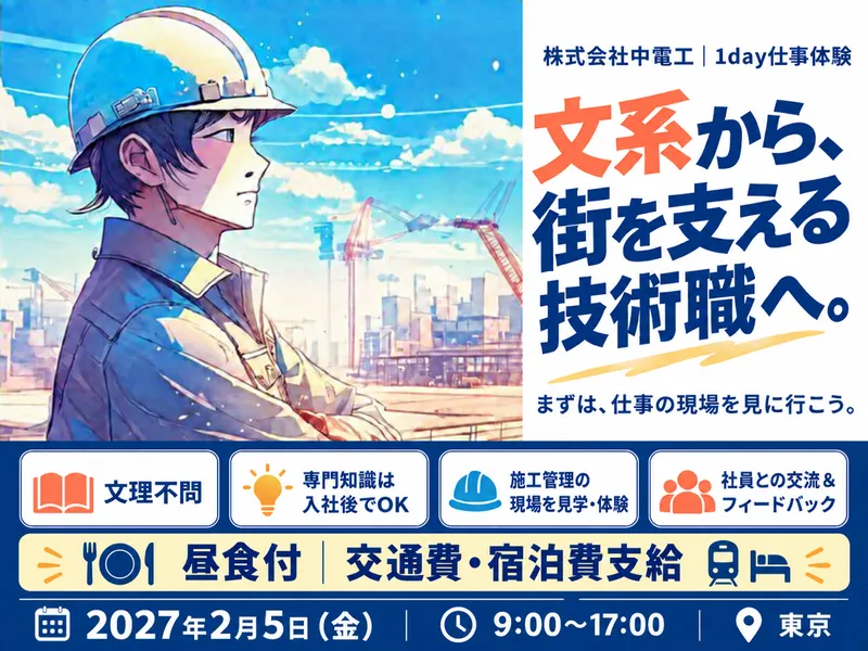 インフラ業界の施工管理職1day体験|文系歓迎|東京開催