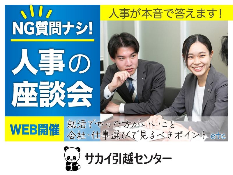 株式会社サカイ引越センター