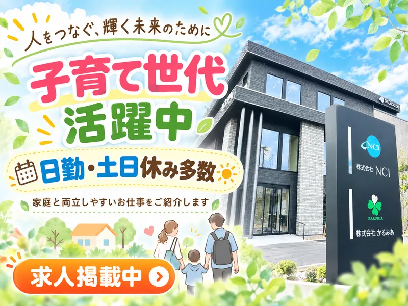 株式会社NCI(郡山支店)のアルバイト・バイト求人情報