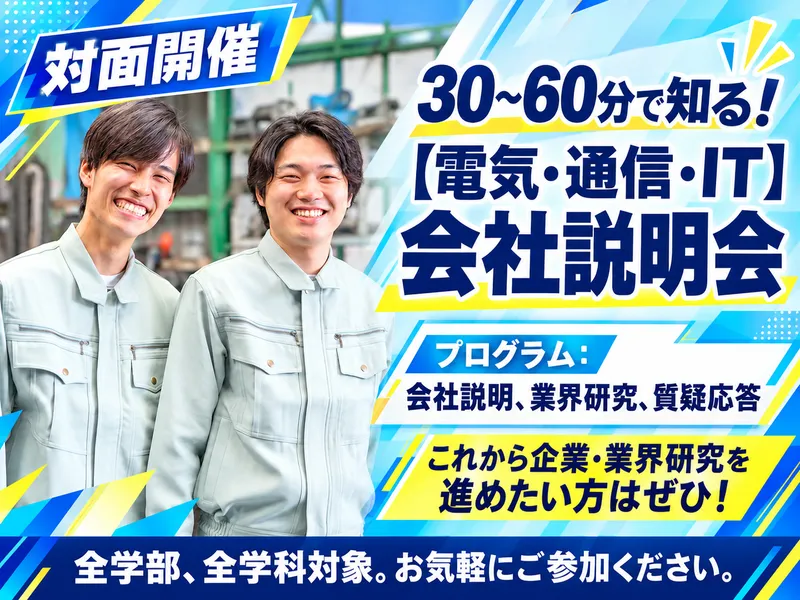 電気・通信・ITで働く環境を支える会社説明会/対面開催