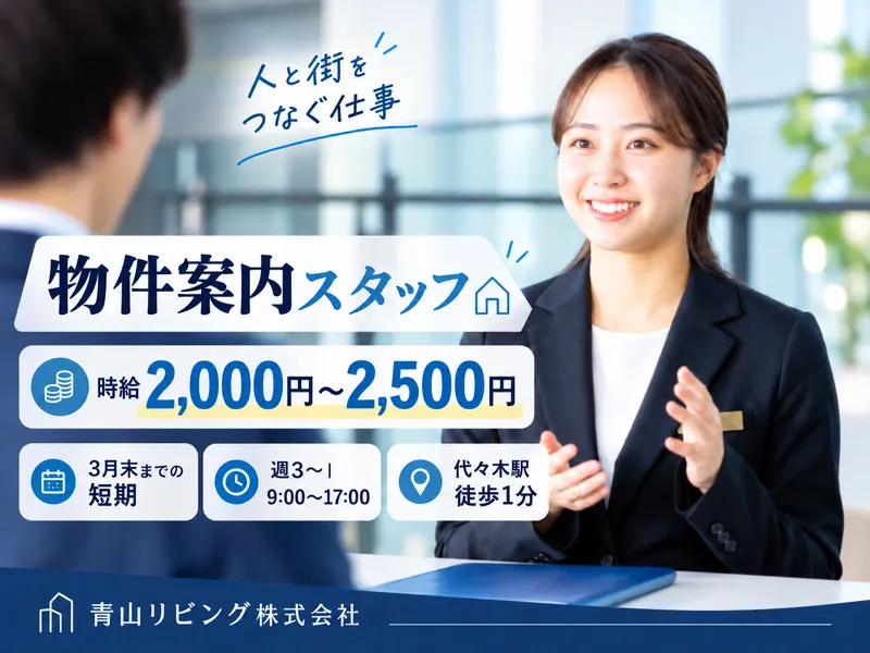 青山リビング株式会社のアルバイト・バイト求人情報