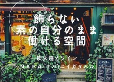 炭火焼とワインNAPAニイガタバルのアルバイト・バイト求人情報-01