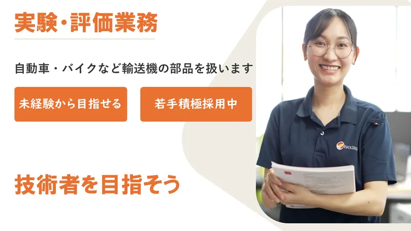 エボルテックエンジニアリング株式会社の求人・転職情報