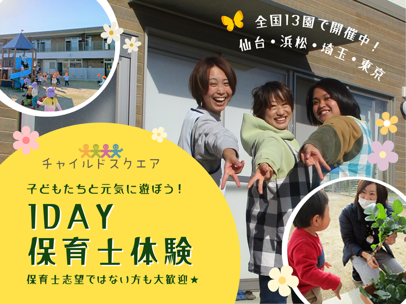 仙台【1day】子どもたちと元気に遊ぼう 保育士さん体験