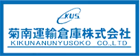 菊南運輸倉庫株式会社の求人・転職情報