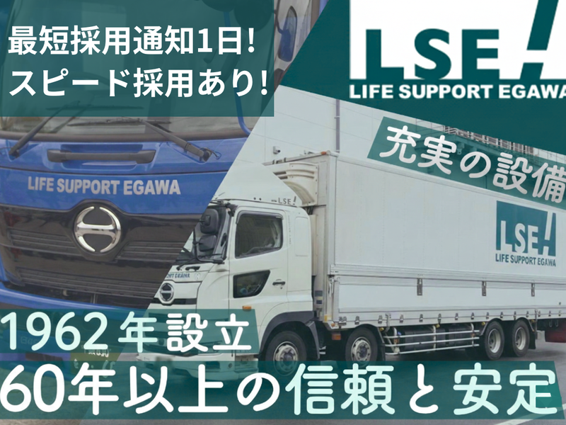 株式会社ライフサポート・エガワの求人・転職情報