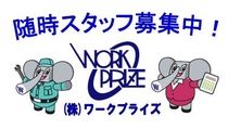 株式会社ワークプライズの派遣求人情報