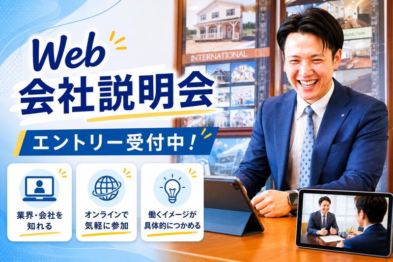 【Web会社説明会】オーダーメイド住宅営業職