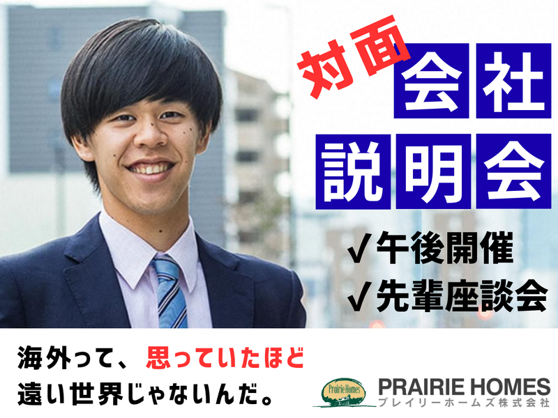 プレイリーホームズ株式会社