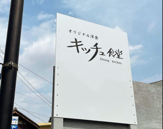 キッチュ食堂のアルバイト・バイト求人情報-03