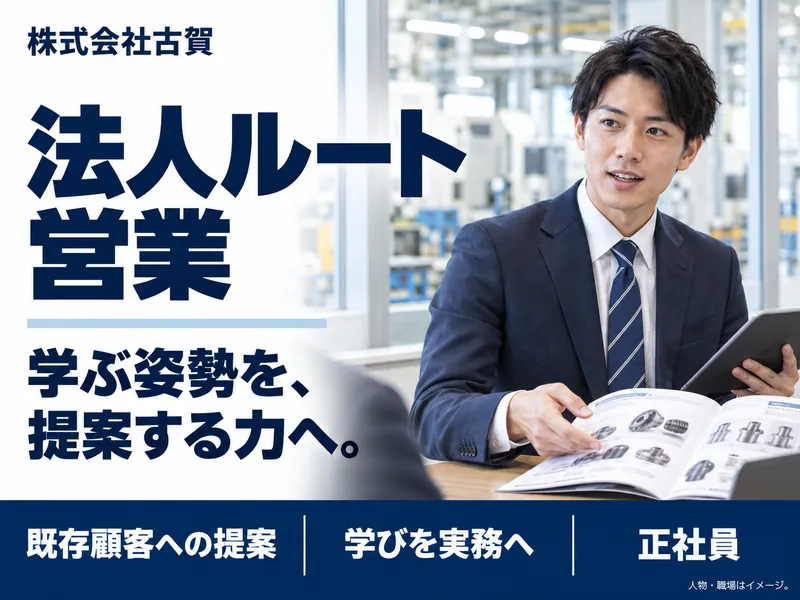 株式会社古賀の求人・転職情報