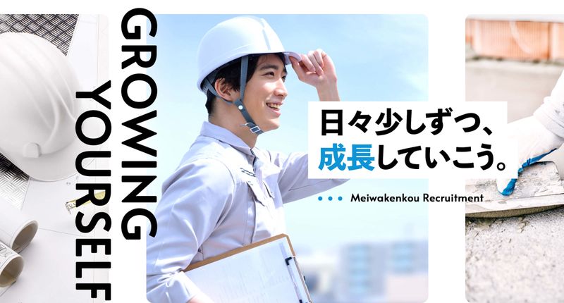 株式会社明和建工の求人・転職情報