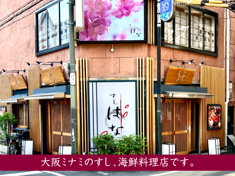 すしはな 三ツ寺店のアルバイト・バイト求人情報-04
