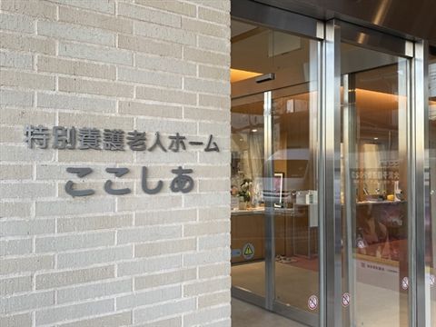 社会福祉法人四季の会 特別養護老人ホームここしあのアルバイト・バイト求人情報-06
