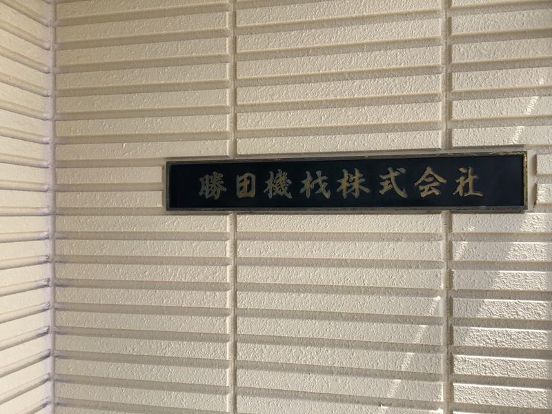 勝田機材株式会社のアルバイト・バイト求人情報-02