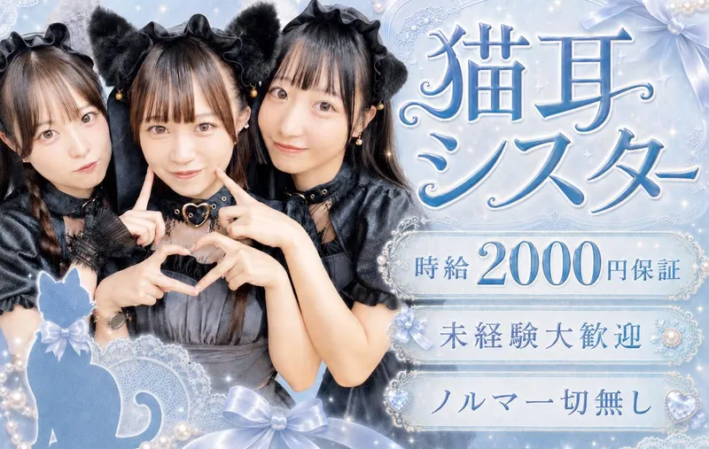 猫耳シスターカフェ　リディアベールのアルバイト・バイト求人情報-02