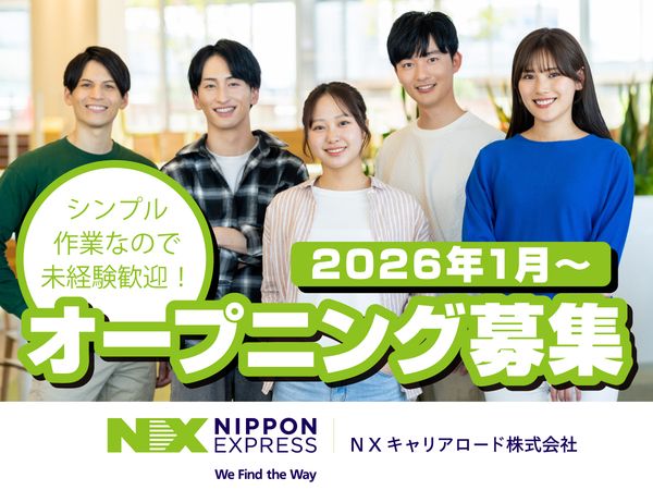 NXキャリアロード株式会社(日通グループ)のアルバイト・バイト求人情報-02