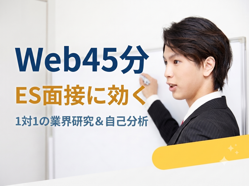 Web45分|ES面接に効く|1対1の業界研究&自己分析