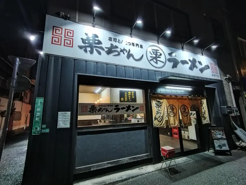 栗ちゃんラーメンの求人・転職情報