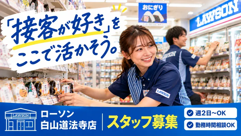 ローソン白山道法寺店のアルバイト・バイト求人情報