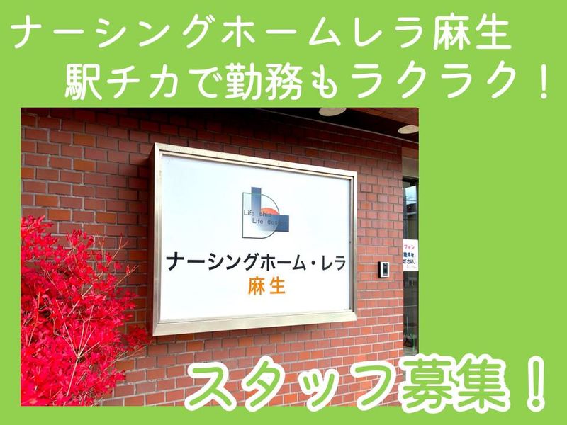 ナーシングホーム レラ麻生(株式会社ライフデザイン)のアルバイト・バイト求人情報-02