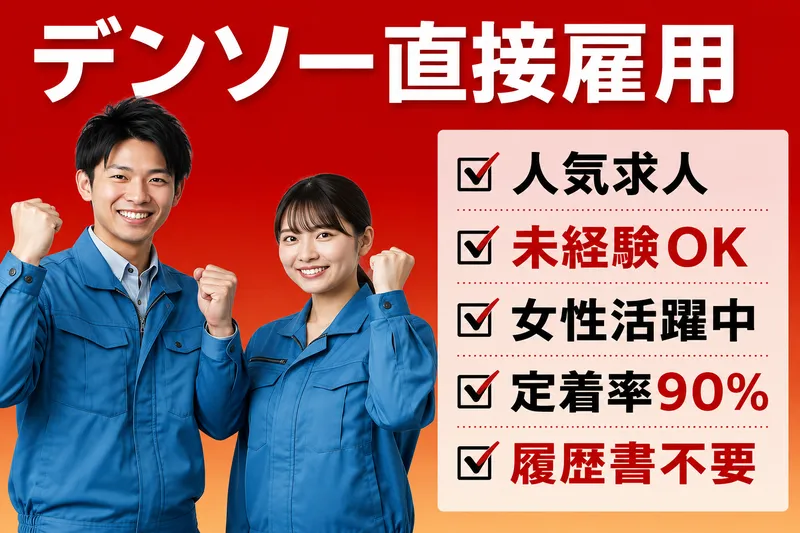 株式会社デンソー　西尾製作所の求人・転職情報