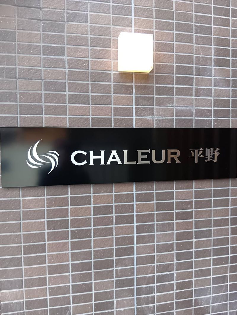 株式会社GET 住宅型有料老人ホームシャルール平野のアルバイト・バイト求人情報-35