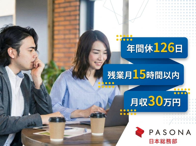 株式会社パソナ日本総務部の求人・転職情報