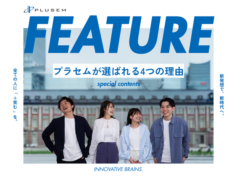 プラセムが選ばれる理由