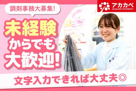 アカカベ薬局　野崎参道店のアルバイト・バイト求人情報-01