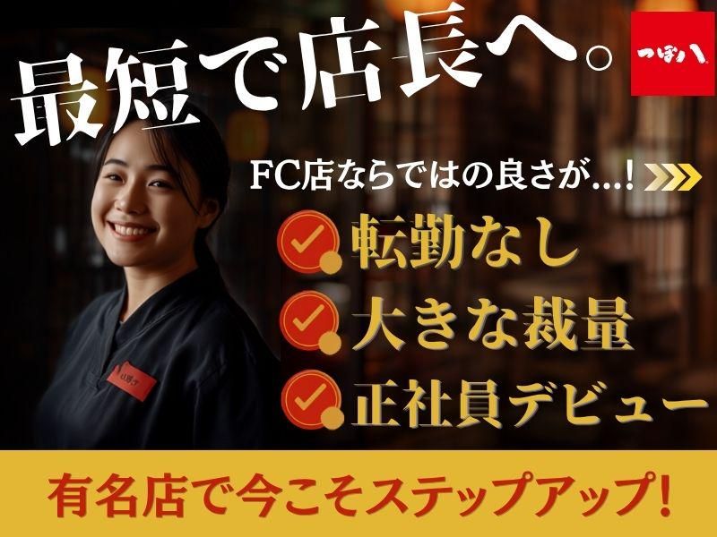 つぼ八月寒店の求人・転職情報