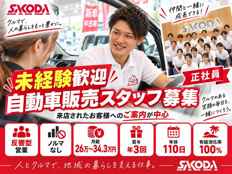 株式会社サコダ車輌の求人・転職情報