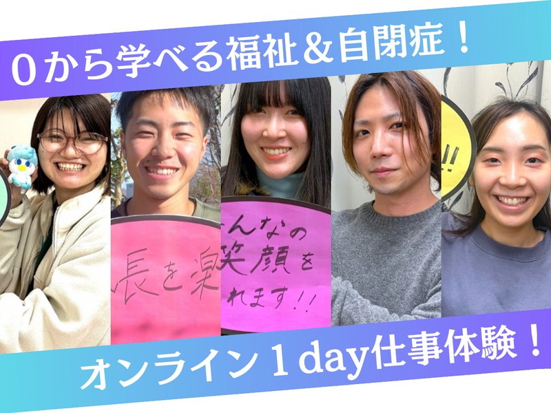 【オンライン開催】0から学ぶ自閉症療育!【1day仕事体験】