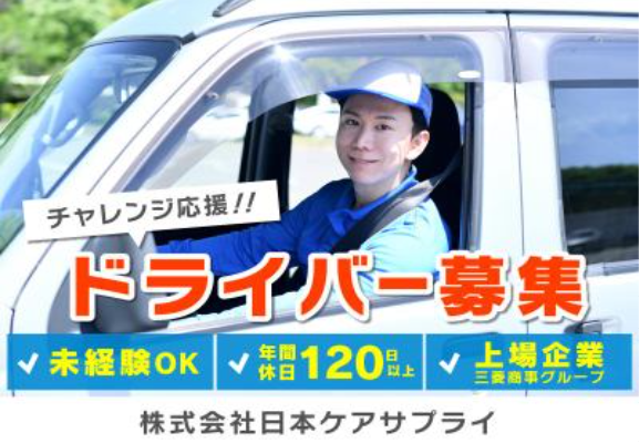株式会社日本ケアサプライの求人・転職情報