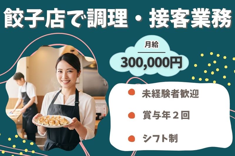 王将フードサービスの求人・転職情報