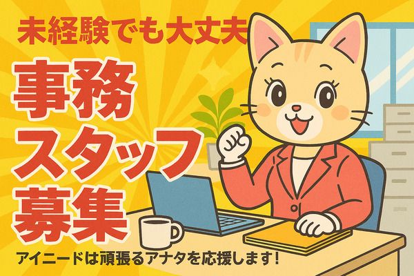 株式会社アイニードのアルバイト・バイト求人情報-41