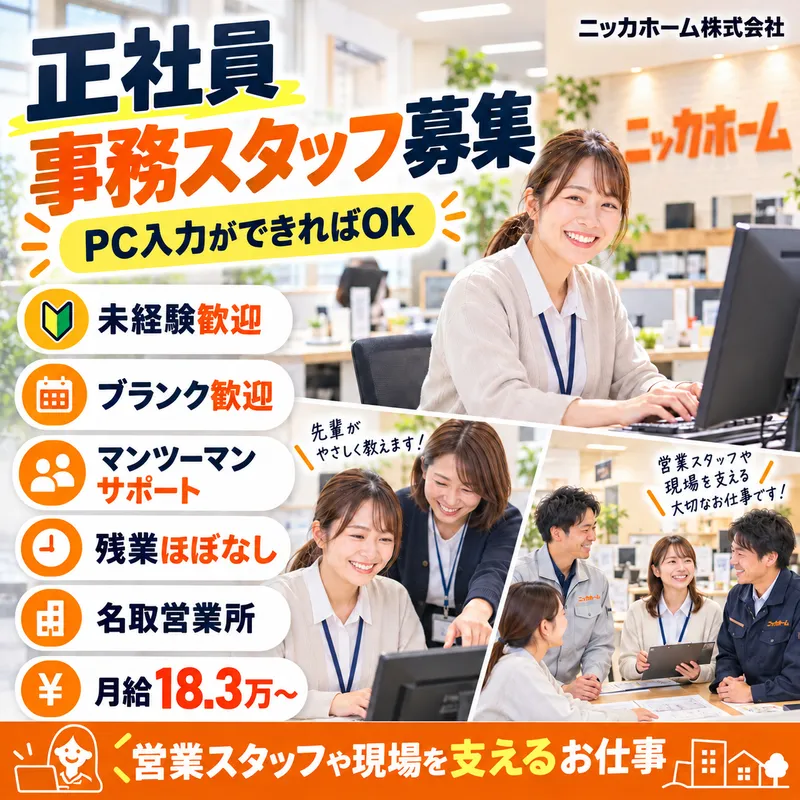 ニッカホーム名取営業所のアルバイト・バイト求人情報