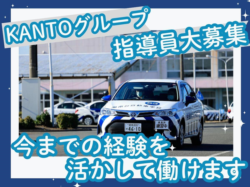 株式会社ＫＡＮＴＯモータースクールの求人・転職情報
