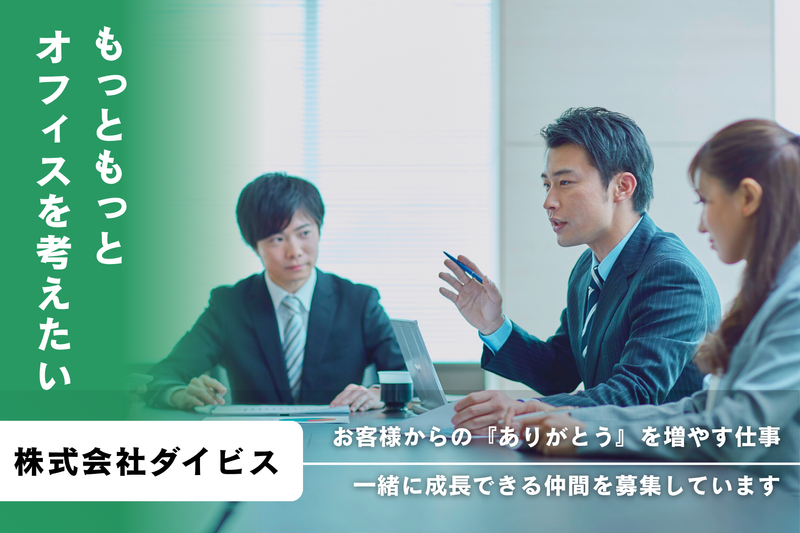 株式会社ダイビス-0001の求人・転職情報