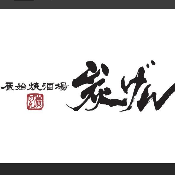 原始焼酒場 炭げんの求人・転職情報