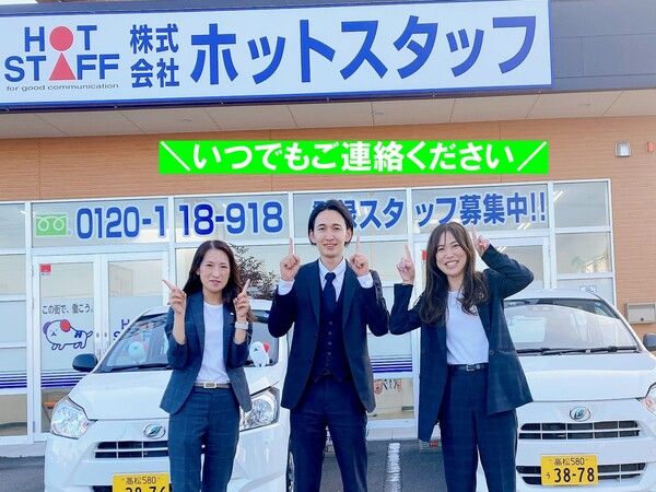 株式会社ホットスタッフ高松の求人情報