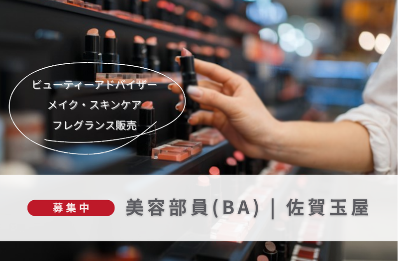 株式会社佐賀玉屋の求人・転職情報